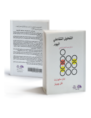 التحليل  التفاعلي اليوم