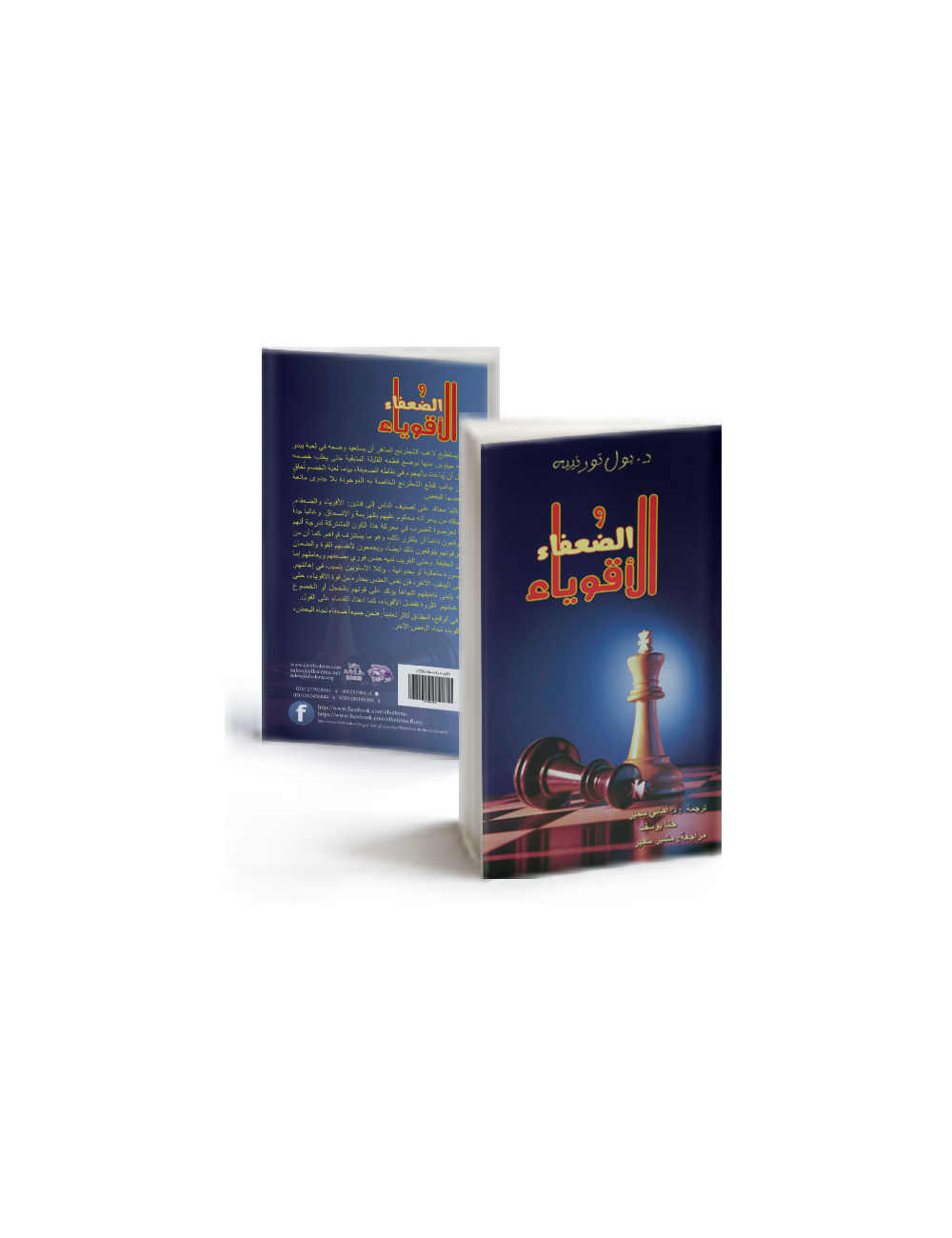 الأقوياء والضعفاء الأقوياء والضعفاء