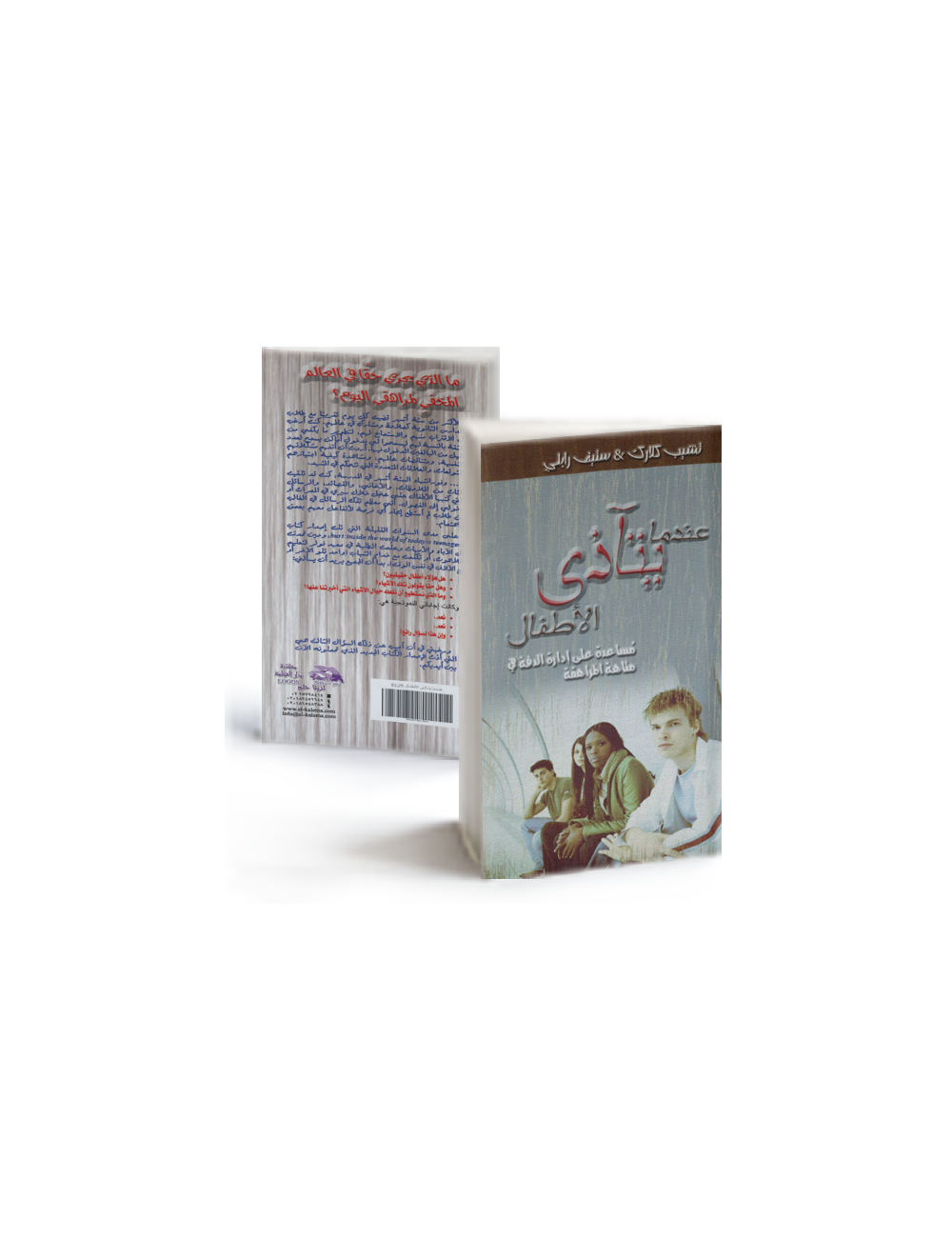 عندما يتأذى الأطفال عندما يتأذى الأطفال