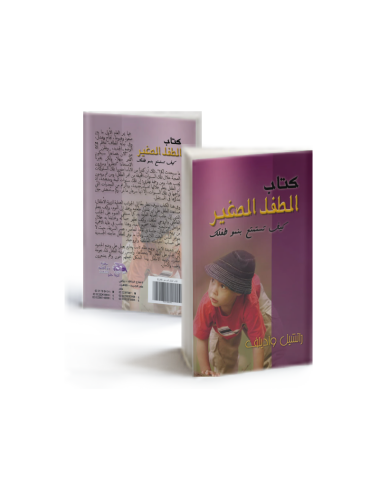 الطفل الصغير: كيف تستمتع بنمو طفلك