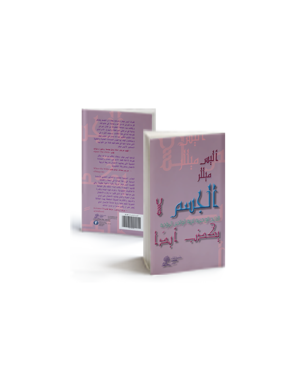 الجسم لا يكذب أبدًا: النتائج الوخيمة لتربية الوالدين المؤذية الجسم لا يكذب أبدًا: النتائج الوخيمة لتربية الوالدين المؤذية