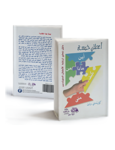 أعطني خمسة: دليل الدعم للوالدين والمختصين