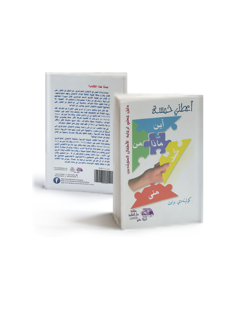 أعطني خمسة: دليل الدعم للوالدين والمختصين أعطني خمسة: دليل الدعم للوالدين والمختصين