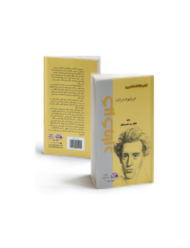 سورين كيركيجارد حياته وأعماله