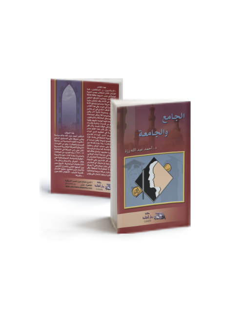 الجامع والجامعة